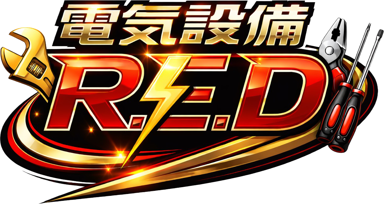電気設備R.E.D