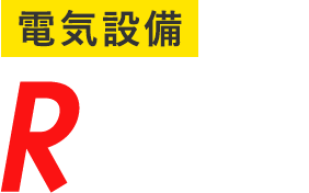 電気設備R.E.Dの外観